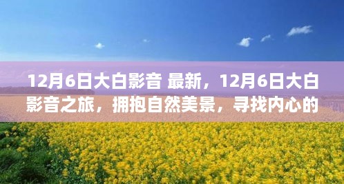 12月6日大白影音之旅，自然美景中的心灵寻觅与娱乐体验