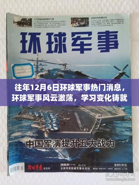 环球军事风云激荡，励志故事中的自信与成就铸就之路