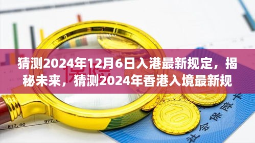 猜测2024年12月6日入港最新规定，揭秘未来，猜测2024年香港入境最新规定