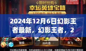 2024年12月6日幻影王者最新，幻影王者，2024年12月6日的回顾与展望