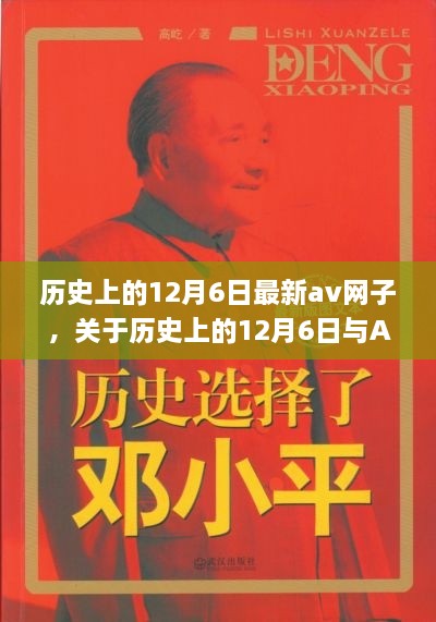 关于历史上的12月6日与AV网络的探索，背景、重要事件与影响（不涉及色情内容）