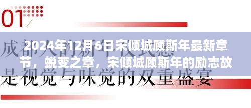 宋倾城顾斯年的励志故事与蜕变篇章，学习与成长的力量 2024年最新章节揭秘