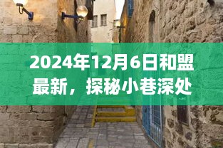 探秘隐藏版特色小店，小巷深处的独特风味——独家记忆之独家美食之旅（2024年）