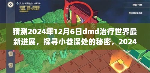 探寻小巷深处的秘密，揭秘特色小店与DMD治疗最新进展的奇遇