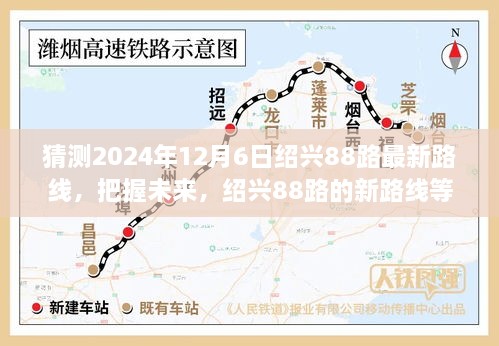 绍兴88路未来路线揭秘，励志心灵之旅，探索新路线展望至2024年12月6日