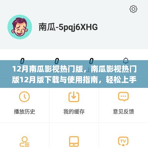 南瓜影视热门版，12月指南与下载使用指南，轻松上手影视娱乐应用