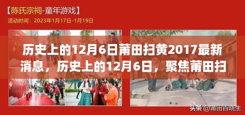 历史上的12月6日，聚焦莆田扫黄行动及最新消息回顾