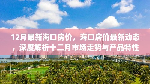 深度解析海口十二月最新房价动态与产品特性，市场走势前瞻