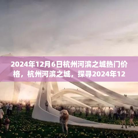 杭州河滨之城2024年12月6日房价热门背后的故事与影响探究