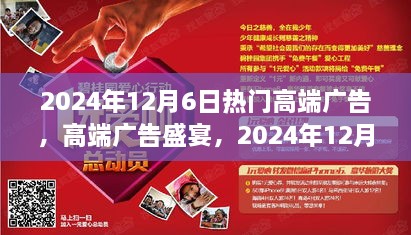 闪耀瞬间，2024年12月6日高端广告盛宴