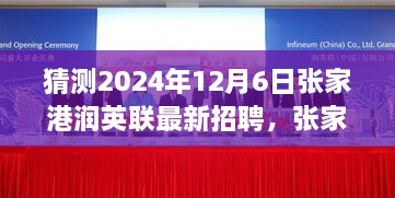 张家港润英联未来家园招聘启幕，携手共筑梦想，开启新篇章的温馨之旅