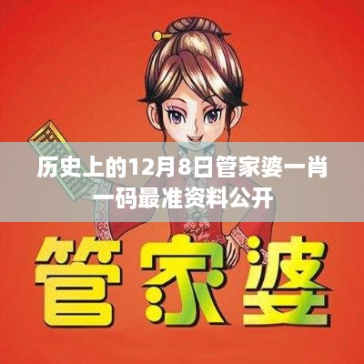 历史上的12月8日管家婆一肖一码最准资料公开