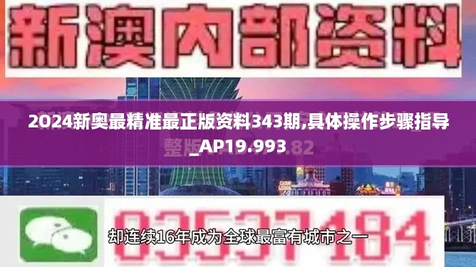 2O24新奥最精准最正版资料343期,具体操作步骤指导_AP19.993