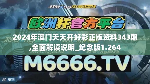 2024年澳门天天开好彩正版资料343期,全面解读说明_纪念版1.264