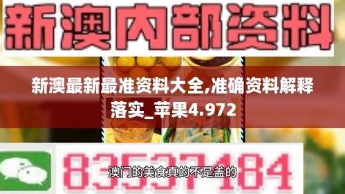 新澳最新最准资料大全,准确资料解释落实_苹果4.972