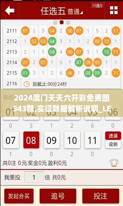 2024澳门天天六开彩免费图343期,实证数据解析说明_LE版2.194