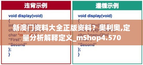 新澳门资料大全正版资料？奥利奥,定量分析解释定义_mShop4.570