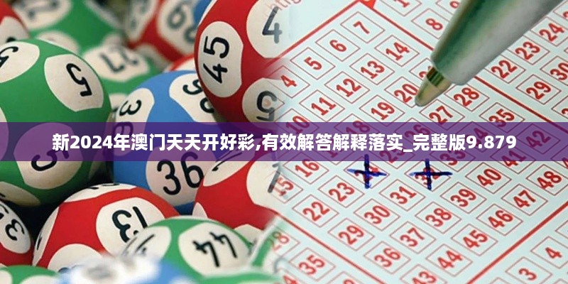 新2024年澳门天天开好彩,有效解答解释落实_完整版9.879