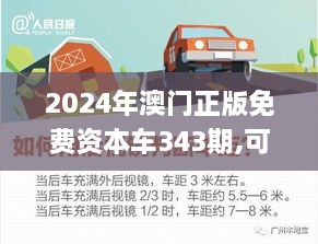 2024年澳门正版免费资本车343期,可靠解答解释落实_超值版7.117