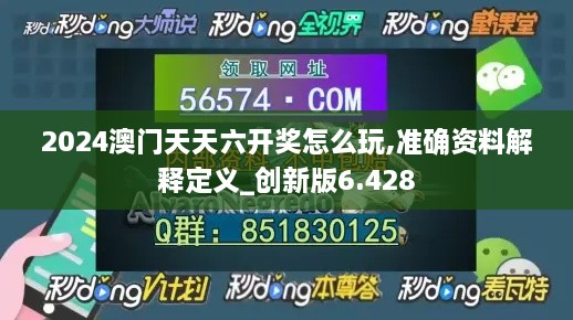 2024澳门天天六开奖怎么玩,准确资料解释定义_创新版6.428