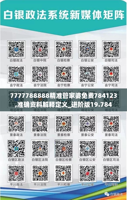 7777788888精准管家婆免费784123,准确资料解释定义_进阶版19.784