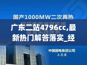 广东二站4796cc,最新热门解答落实_经典版3.155