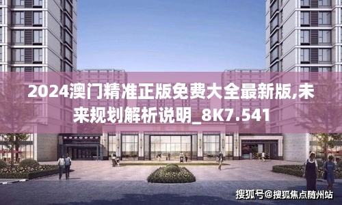 2024澳门精准正版免费大全最新版,未来规划解析说明_8K7.541