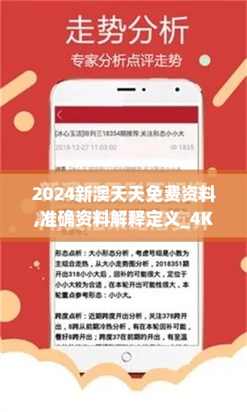 2024新澳天天免费资料,准确资料解释定义_4K8.566