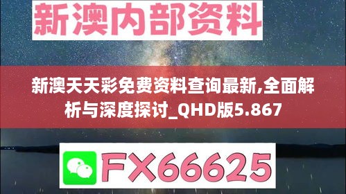 新澳天天彩免费资料查询最新,全面解析与深度探讨_QHD版5.867