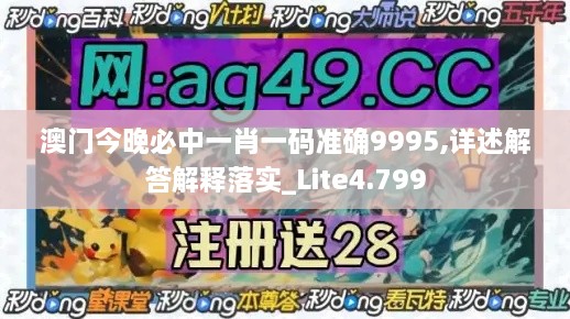 澳门今晚必中一肖一码准确9995,详述解答解释落实_Lite4.799