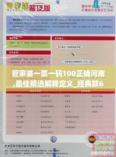 管家婆一票一码100正确河南,最佳精选解释定义_经典款6.945