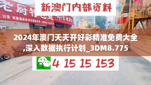 2024年澳门天天开好彩精准免费大全,深入数据执行计划_3DM8.775