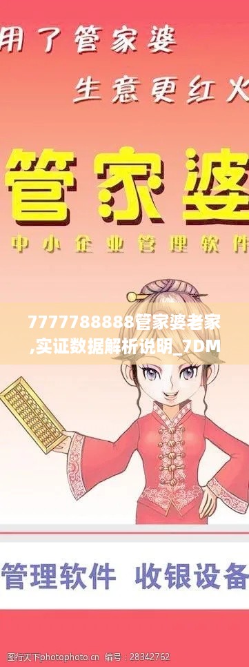 7777788888管家婆老家,实证数据解析说明_7DM13.411