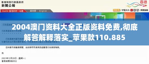 2004澳门资料大全正版资料免费,彻底解答解释落实_苹果款110.885