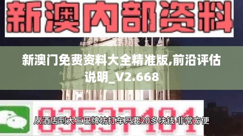 新澳门免费资料大全精准版,前沿评估说明_V2.668