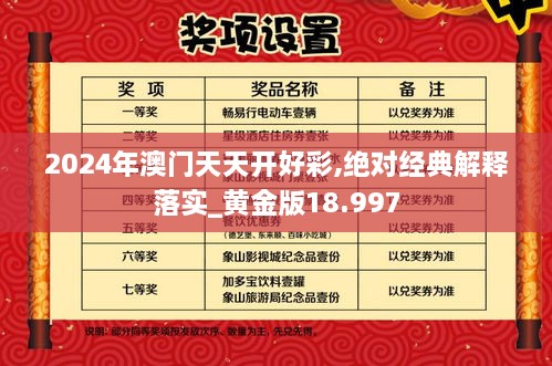 2024年澳门天天开好彩,绝对经典解释落实_黄金版18.997