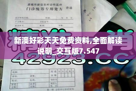 新澳好彩天天免费资料,全面解读说明_交互版7.547