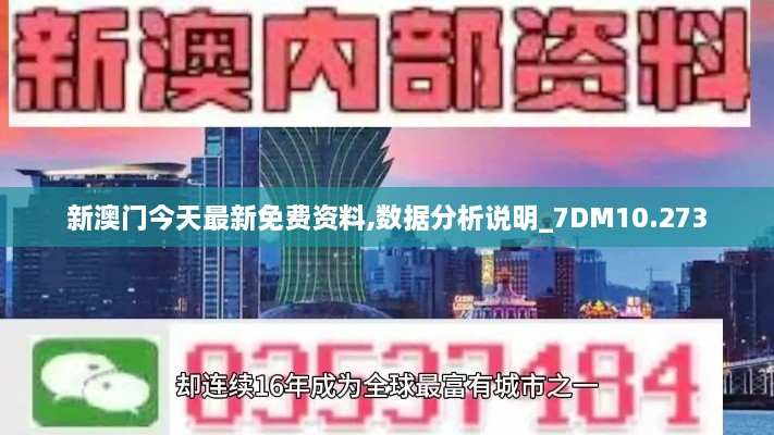 新澳门今天最新免费资料,数据分析说明_7DM10.273