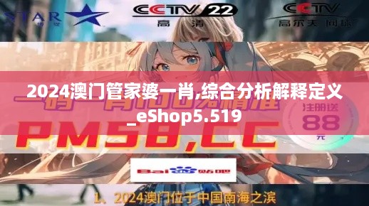 2024澳门管家婆一肖,综合分析解释定义_eShop5.519