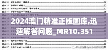 2024澳门精准正版图库,迅速解答问题_MR10.351