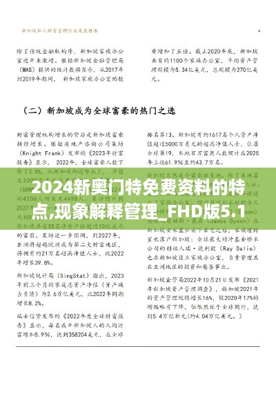 2024新奥门特免费资料的特点,现象解释管理_FHD版5.111