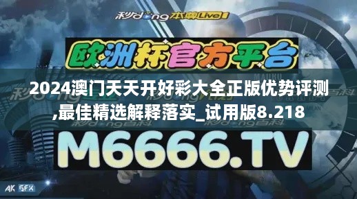 2024澳门天天开好彩大全正版优势评测,最佳精选解释落实_试用版8.218