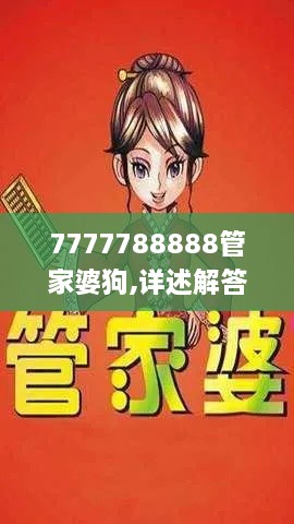 7777788888管家婆狗,详述解答解释落实_铂金版5.412