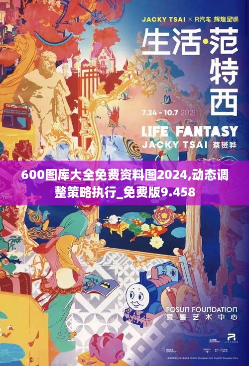 600图库大全免费资料图2024,动态调整策略执行_免费版9.458