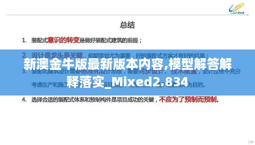 新澳金牛版最新版本内容,模型解答解释落实_Mixed2.834