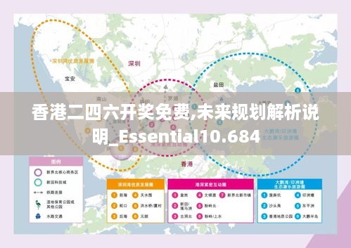 香港二四六开奖免费,未来规划解析说明_Essential10.684