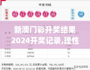 新澳门彩开奖结果2024开奖记录,理性解答解释落实_网页版1.428