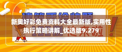 新奥好彩免费资料大全最新版,实用性执行策略讲解_优选版9.279