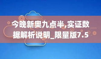 今晚新奥九点半,实证数据解析说明_限量版7.580