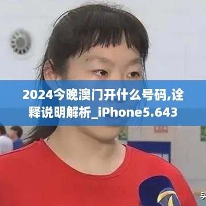 2024今晚澳门开什么号码,诠释说明解析_iPhone5.643